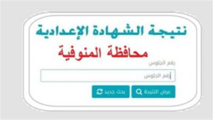 رابط النتيجة وخطوات الاستعلام.. نتيجة الصف الثالث الاعدادي محافظة المنوفية