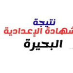 رابط نتيجة تالتة إعدادي برقم الجلوس 2026 بمحافظة البحيرة.. الرابط الرسمي وخطوات الاستعلام