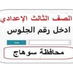 رابط نتيجة تالتة إعدادي برقم الجلوس 2026 محافظة سوهاج وخطوات الاستعلام