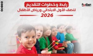 رابط وخطوات التقديم للصف الأول الابتدائي ورياض الأطفال 2026