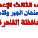 راجع إجابات امتحان الجبر للشهادة الإعدادية 2026 بالقاهرة.. الحلول النموذجية وتقييم مستوى الأسئلة