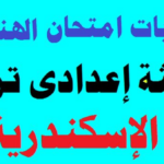 راجع إجاباتك الآن.. نموذج حل امتحان الهندسة بالإسكندرية الترم الثاني