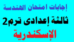 راجع إجاباتك الآن.. نموذج حل امتحان الهندسة بالإسكندرية الترم الثاني