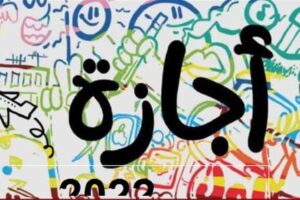 رسميا.. الحكومة تمنح الموظفين 3 أيام إجازة رسمية مدفوعة الأجر بمناسبة ذكرى 30 يونيو