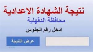 رسميا.. نتيجة الشهادة الإعدادية برقم الجلوس 2026 في محافظة القاهرة والجيزة والدقهلية.. الرابط الرسمي