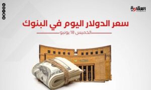 سعر الدولار اليوم الخميس 18 يونيو 2026