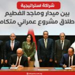 شراكة استراتيجية بين ميدار وماجد الفطيم لإطلاق مشروع عمراني متكامل