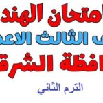 طلاب الإعدادية يبحثون عن الحل.. إجابة امتحان الهندسة بالشرقية كاملة