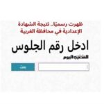ظهرت الآن نتيجة الشهادة الإعدادية 2026 الغربية.. تعرف على درجاتك من خلال هذا الرابط