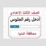 ظهرت الآن.. نتيجة الشهادة الإعدادية في محافظة المنيا برقم الجلوس