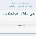 ظهرت الآن.. نتيجة الشهادة الإعدادية محافظة بورسعيد 2026.. رابط سريع بالإسم ورقم الجلوس