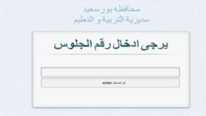 ظهرت الآن.. نتيجة الشهادة الإعدادية محافظة بورسعيد 2026.. رابط سريع بالإسم ورقم الجلوس