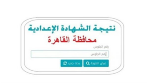 ظهرت رسميًا.. نتيجة الشهادة الإعدادية برقم الجلوس بالقاهرة.. رابط النتيجة وخطوات الاستعلام