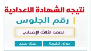 ظهور نتيجة الشهادة الإعدادية 2026 بمحافظة الوادي الجديد
