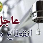 عاجل | قطع المياه اليوم لمدة 6 ساعات متواصلة عن عدة مناطق حيوية.. تعرف على المواعيد والأماكن المتأثرة