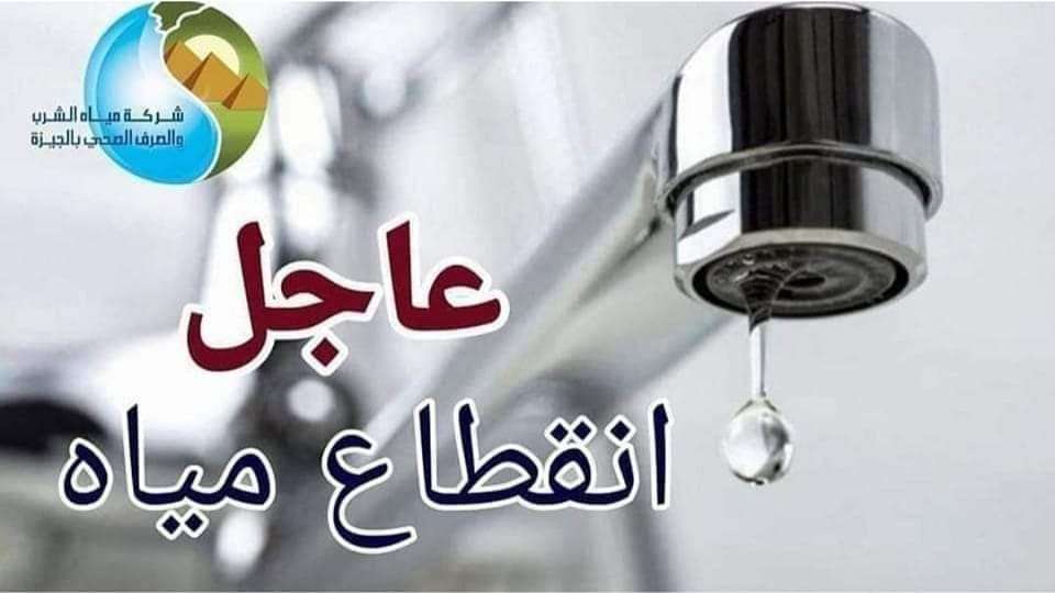 عاجل | قطع المياه اليوم لمدة 6 ساعات متواصلة عن عدة مناطق حيوية.. تعرف على المواعيد والأماكن المتأثرة