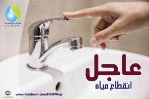 عاجل | قطع المياه اليوم وغدًا في عدة محافظات لمدد تصل لـ 24 ساعة متواصلة.. المناطق المتأثرة ومواعيد عودة الخدمة