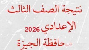 عاجل | نتيجة الشهادة الإعدادية بالجيزة متاحة الآن عبر الرابط الرسمي