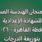 عايز تعرف جبت كام؟.. راجع إجابات امتحان الهندسة بالقاهرة الصف الثالث الإعدادي ترم ثاني 2026