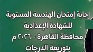 عايز تعرف جبت كام؟.. راجع إجابات امتحان الهندسة بالقاهرة الصف الثالث الإعدادي ترم ثاني 2026