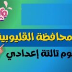 عايز تعرف درجتك؟ حل امتحان العلوم للصف الثالث الإعدادي بالقليوبية 2026