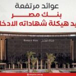 عوائد مرتفعة.. بنك مصر يعيد هيكلة شهاداته الادخارية