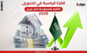 قفزة قياسية في التمويل العقاري السكني للأفراد بالسعودية خلال أبريل 2026