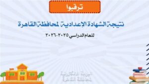 كيفية الحصول على نتيجة إعدادية القاهرة 2026 بسهولة عبر الإنترنت