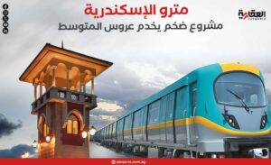 مترو الإسكندرية.. مشروع النقل الأخضر في أرقام