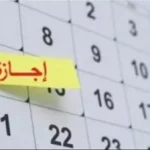 متى أقرب إجازة رسمية في 2026؟.. التفاصيل للموظفين والطلاب