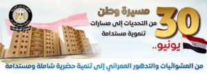 مجلس الوزراء: مصر تتخلص من المناطق العشوائية غير الآمنة وتواصل تطوير المناطق غير المخططة