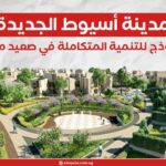 مدينة أسيوط الجديدة.. نموذج للتنمية المتكاملة في صعيد مصر