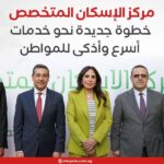 مركز الإسكان المتخصص.. خطوة جديدة نحو خدمات أسرع وأذكى للمواطن