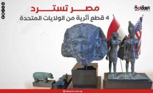 مصر تسترد 4 قطع أثرية من الولايات المتحدة