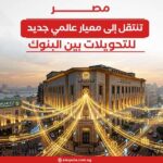 مصر تنتقل إلى معيار عالمي جديد للتحويلات بين البنوك