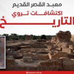 معبد القصر القديم.. اكتشافات تروي التاريخ