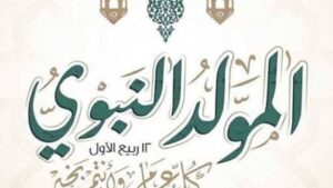 مفاجأة للموظفين.. كم يومًا يفصلنا عن إجازة المولد النبوي 2026؟