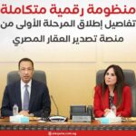 منظومة رقمية متكاملة.. تفاصيل إطلاق المرحلة الأولى من منصة تصدير العقار المصري