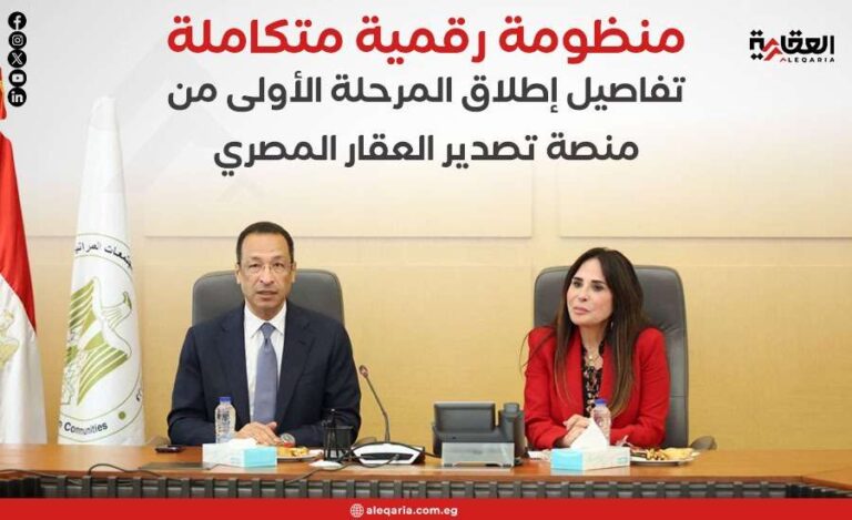 منظومة رقمية متكاملة.. تفاصيل إطلاق المرحلة الأولى من منصة تصدير العقار المصري