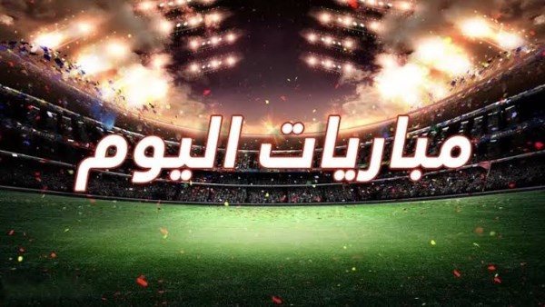 مواعيد مباريات اليوم الأربعاء 3 يونيو 2026