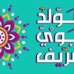 موعد إجازة المولد النبوى الشريف 2026.. مفاجأة بشأن الترحيل والإجازات المتبقية
