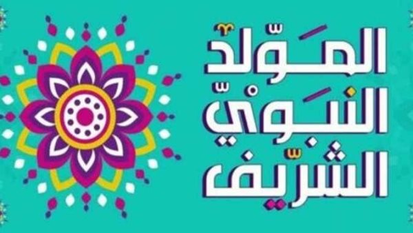 موعد إجازة المولد النبوى الشريف 2026.. مفاجأة بشأن الترحيل والإجازات المتبقية