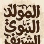 موعد إجازة المولد النبوي الشريف 2026.. اعرف العطلات الرسمية المتبقية في مصر
