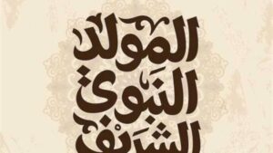 موعد إجازة المولد النبوي الشريف 2026.. اعرف العطلات الرسمية المتبقية في مصر