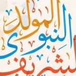 موعد إجازة المولد النبوي الشريف 2026 للموظفين.. اعرف التاريخ الرسمي وجدول الإجازات المتبقية