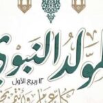 موعد إجازة المولد النبوي الشريف 2026.. مفاجأة بشأن العطلة الرسمية للموظفين