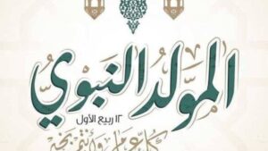 موعد إجازة المولد النبوي الشريف 2026.. مفاجأة بشأن العطلة الرسمية للموظفين