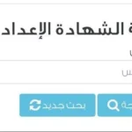 موعد ظهور نتيجة الشهادة الإعدادية 2026 بالجيزة ورابط الاستعلام الرسمي
