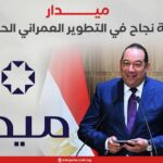 ميدار.. قصة نجاح في التطوير العمراني الحديث