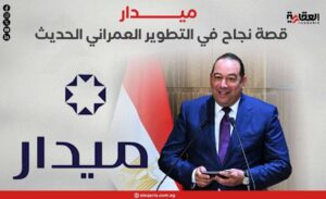 ميدار.. قصة نجاح في التطوير العمراني الحديث